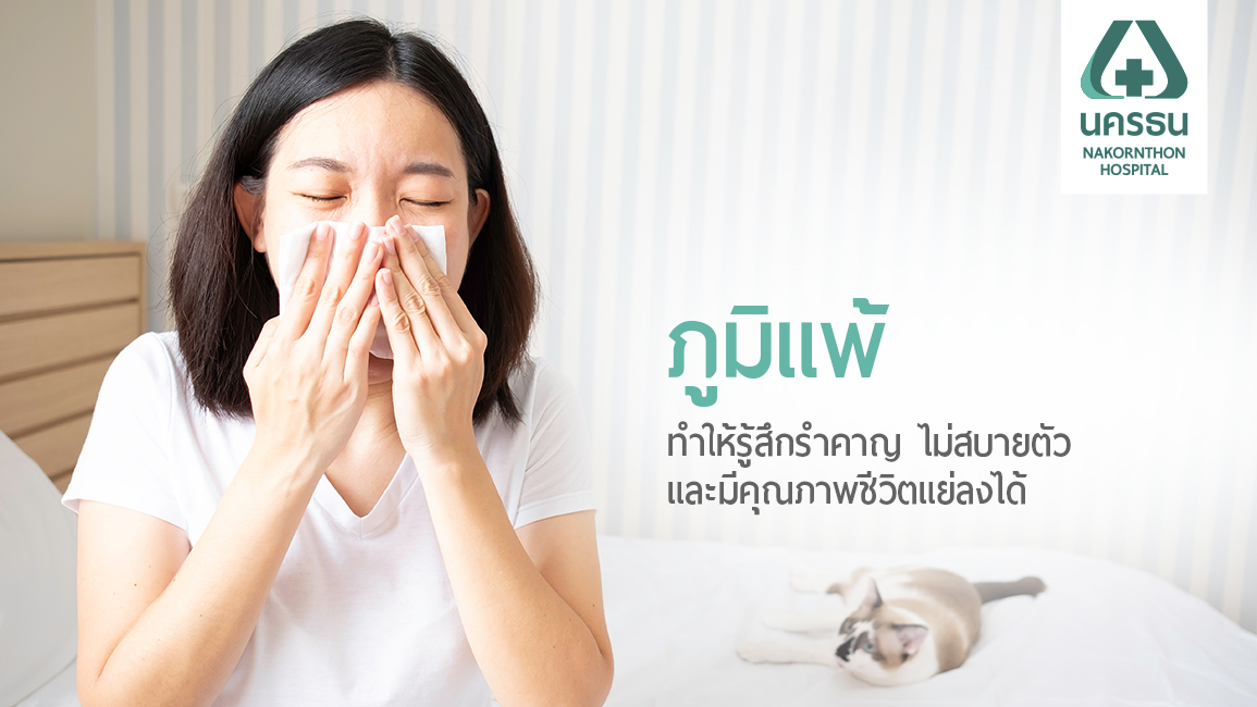 19 ข้อปฏิบัติห่างไกลโรคภูมิแพ้อากาศ